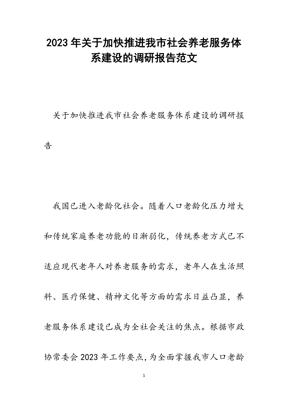 2023年关于加快推进我市社会养老服务体系建设的调研报告.docx_第1页