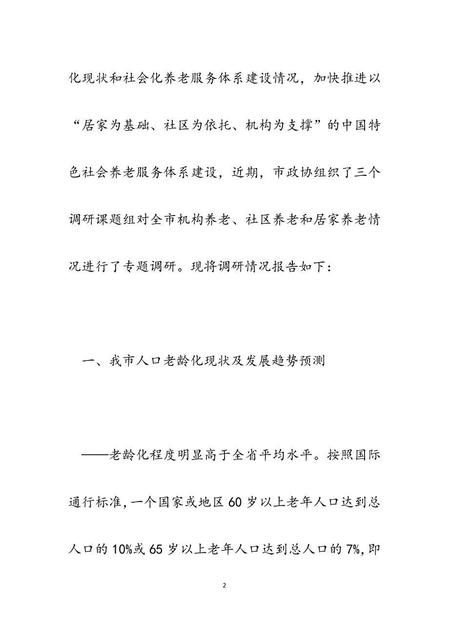 2023年关于加快推进我市社会养老服务体系建设的调研报告.docx_第2页