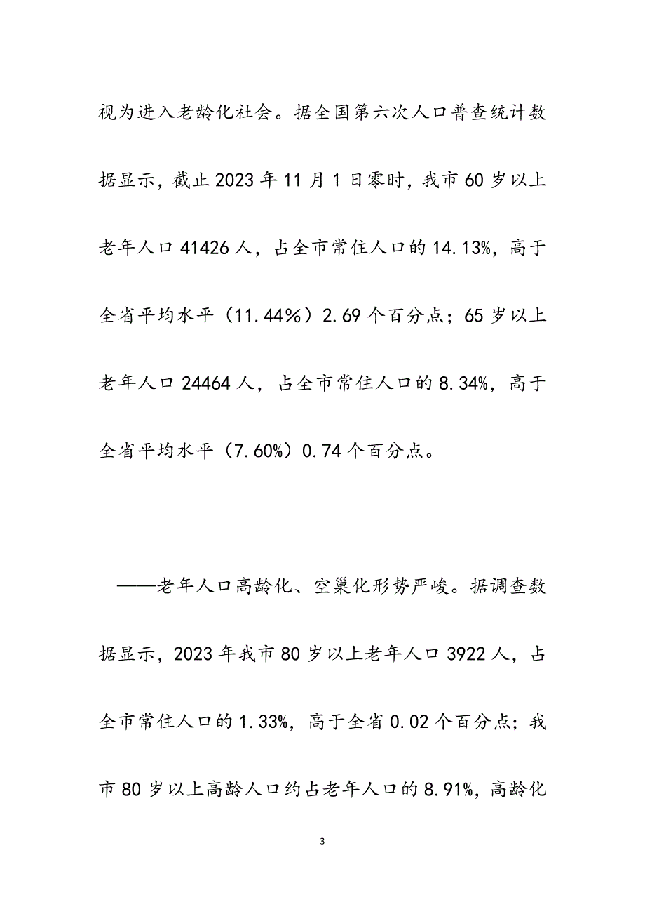 2023年关于加快推进我市社会养老服务体系建设的调研报告.docx_第3页