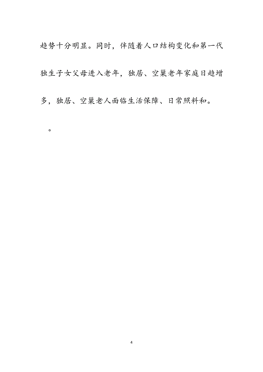 2023年关于加快推进我市社会养老服务体系建设的调研报告.docx_第4页