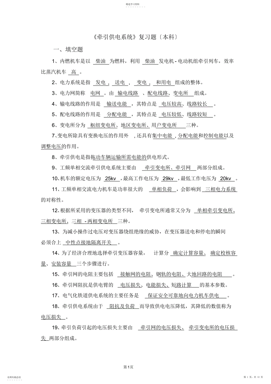 2022年牵引供电期末复习题_第1页