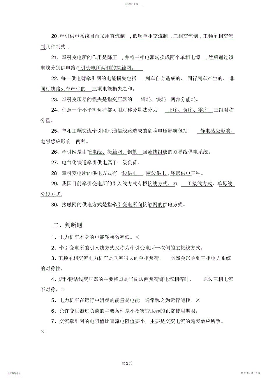 2022年牵引供电期末复习题_第2页