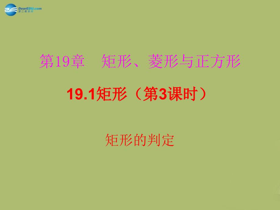 2022-2023学年八年级数学下册 19.1.3 矩形的判定课件 （新版）华东师大版_第1页