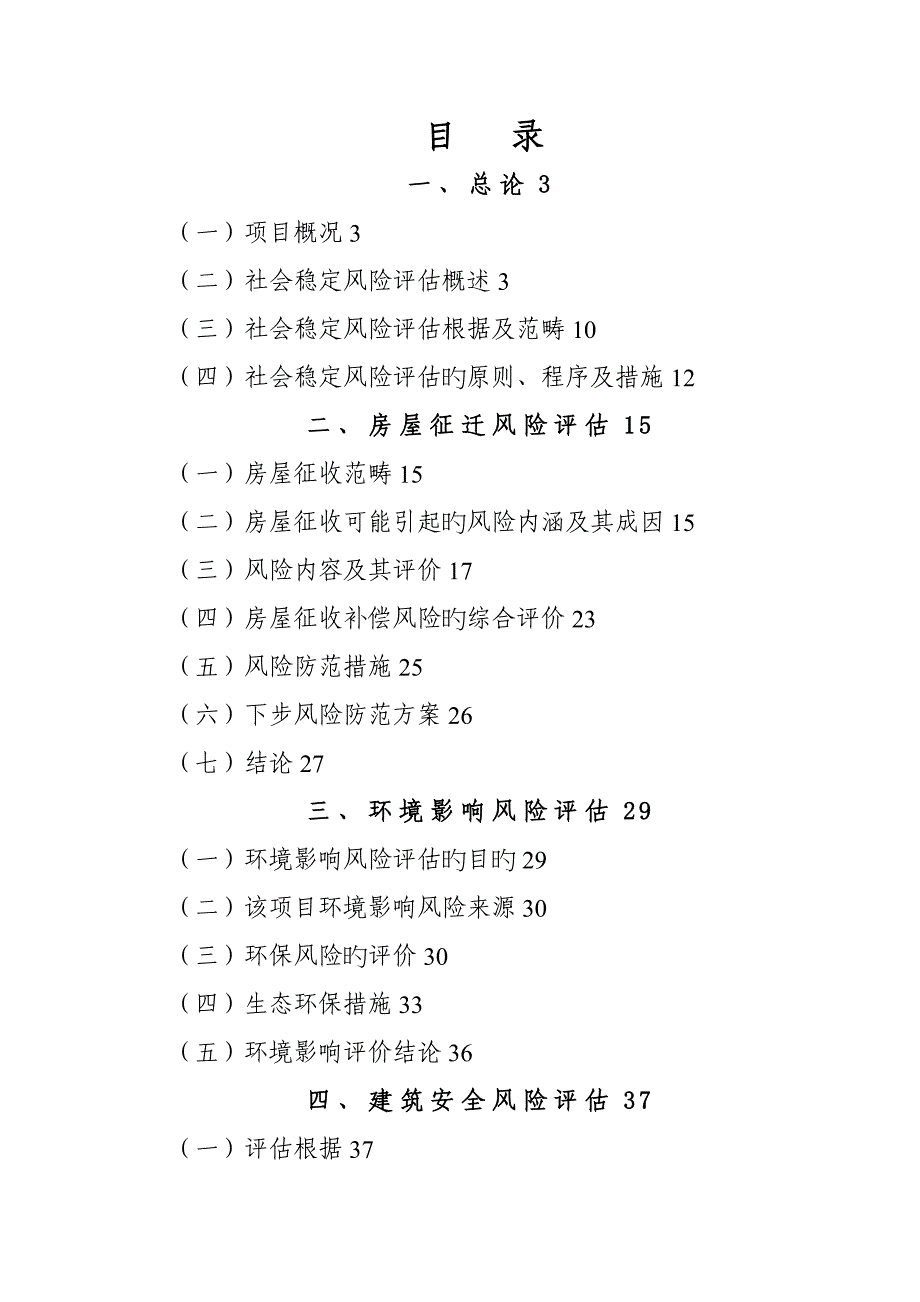 徽能皇家花园建设项目社会稳定风险评估报告_第2页