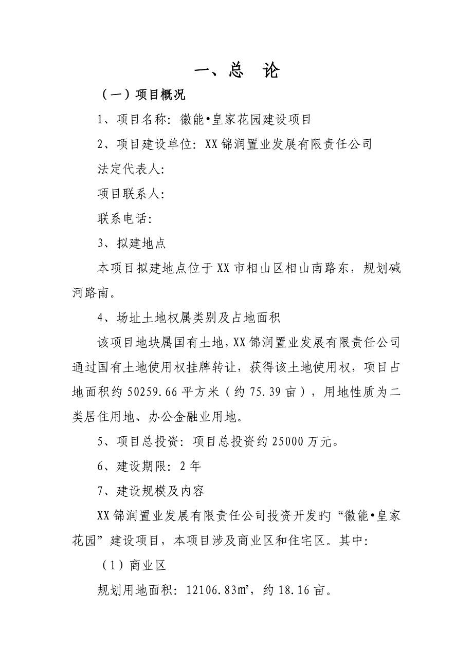 徽能皇家花园建设项目社会稳定风险评估报告_第4页