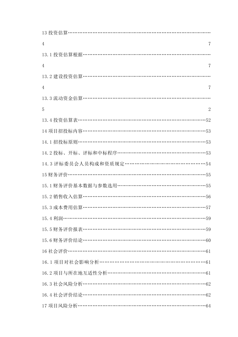 服装生产线项目可行性研究报告样本.doc_第4页