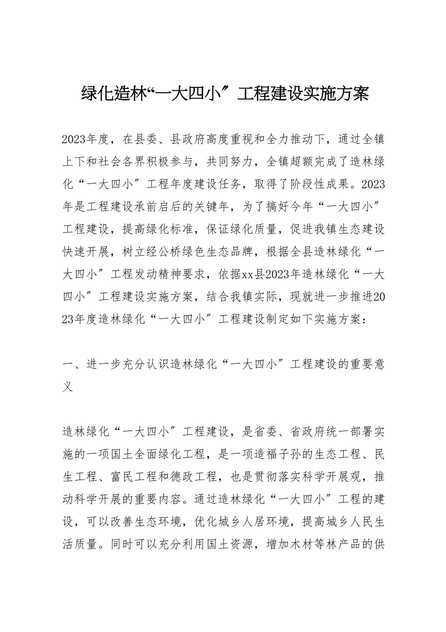 2023年绿化造林一大四小工程建设实施计划方案.doc_第1页