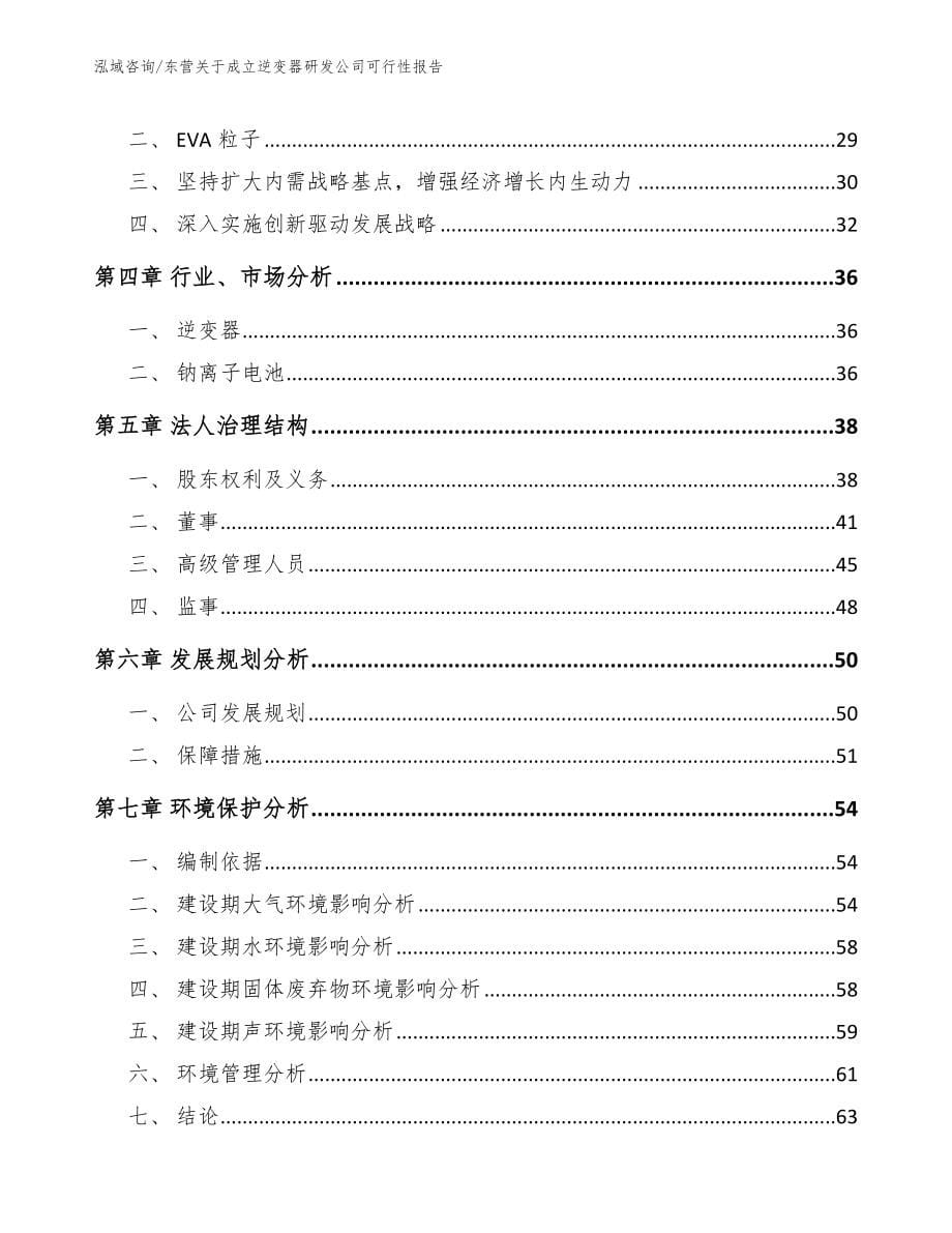 东营关于成立逆变器研发公司可行性报告_第5页