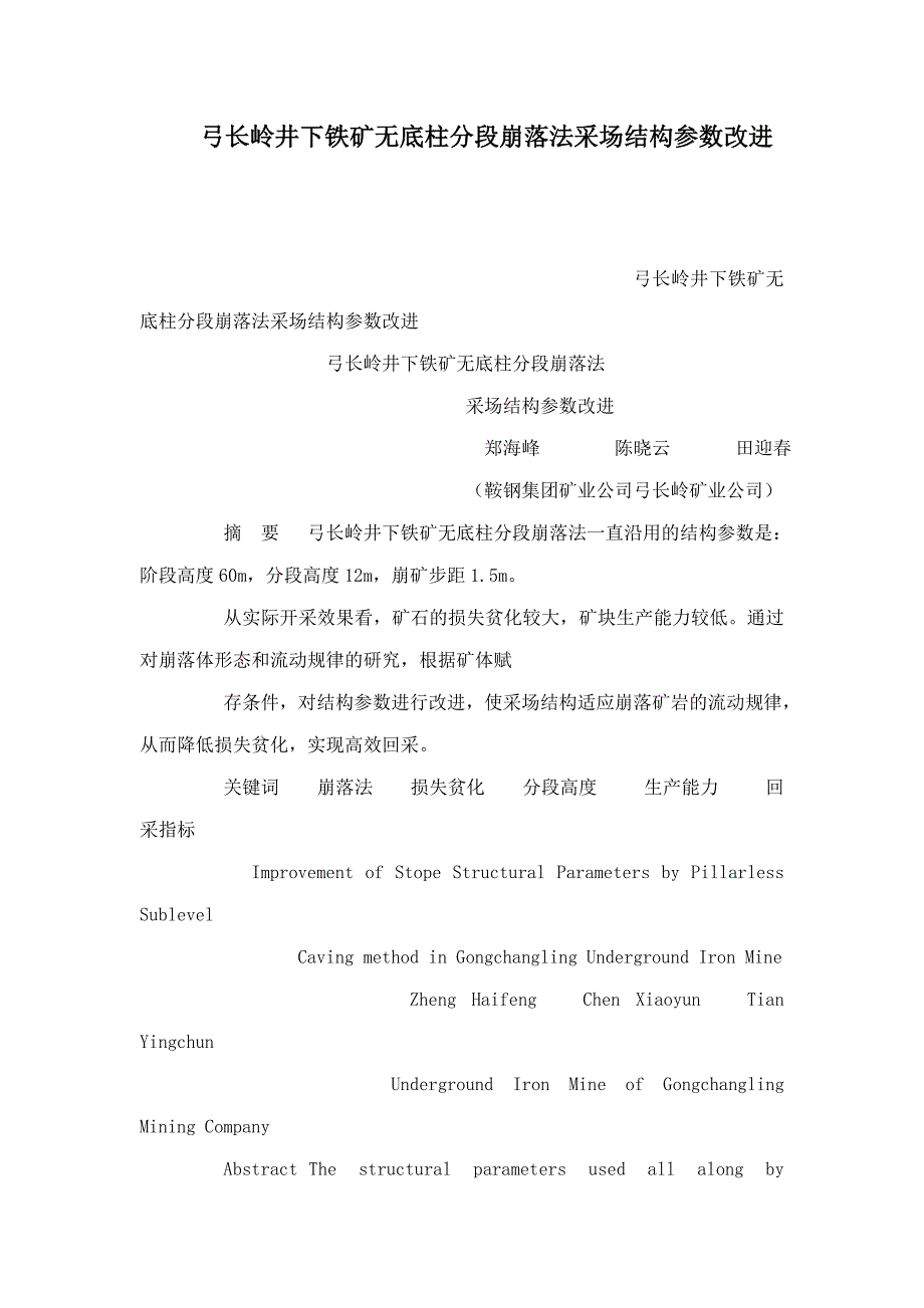 弓长岭井下铁矿无底柱分段崩落法采场结构参数改进可编辑_第1页
