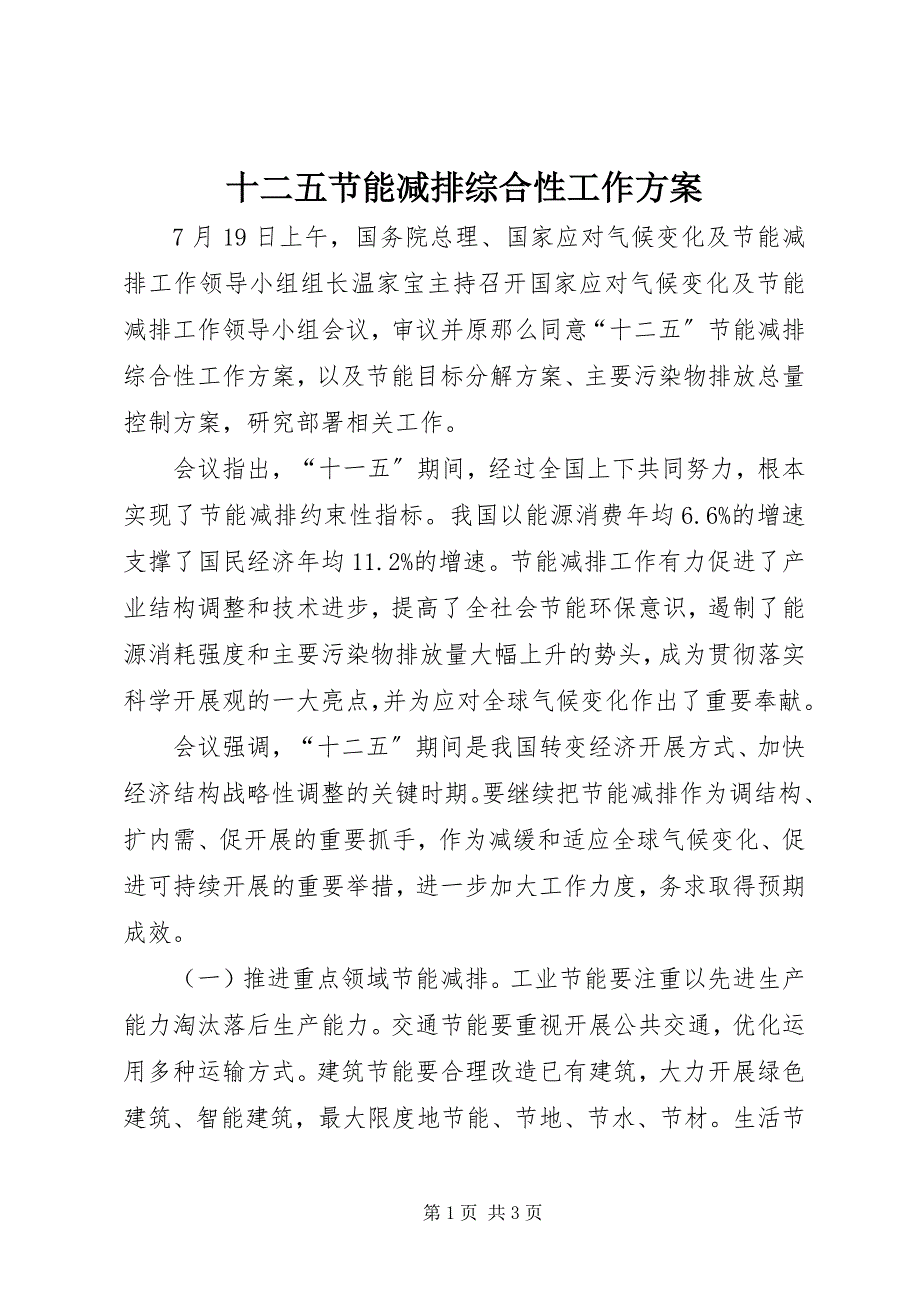 2023年十二五节能减排综合性工作方案.docx_第1页