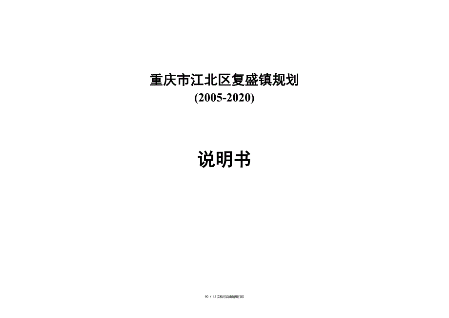 重庆市江北区复盛镇规划说明书_第1页