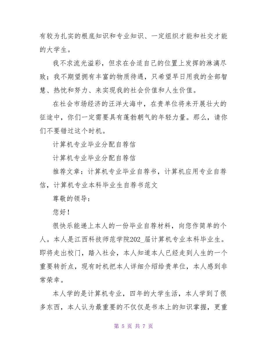 2023毕业分配相关求职信范文.doc_第5页