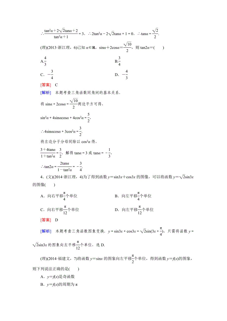 走向高考高三二轮复习数学人教A版课时作业 专题2 三角函数与平面向量 第1讲_第2页