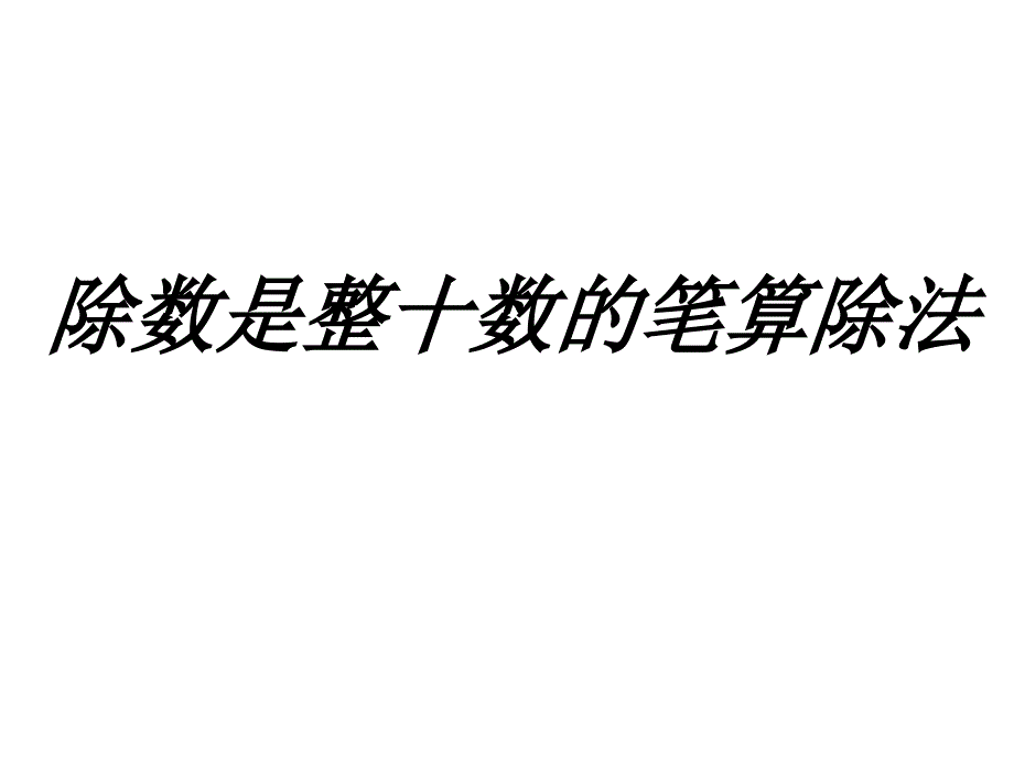 四年级上册数学课件2.2除数是整十数的笔算除法丨苏教版共21张PPT_第1页