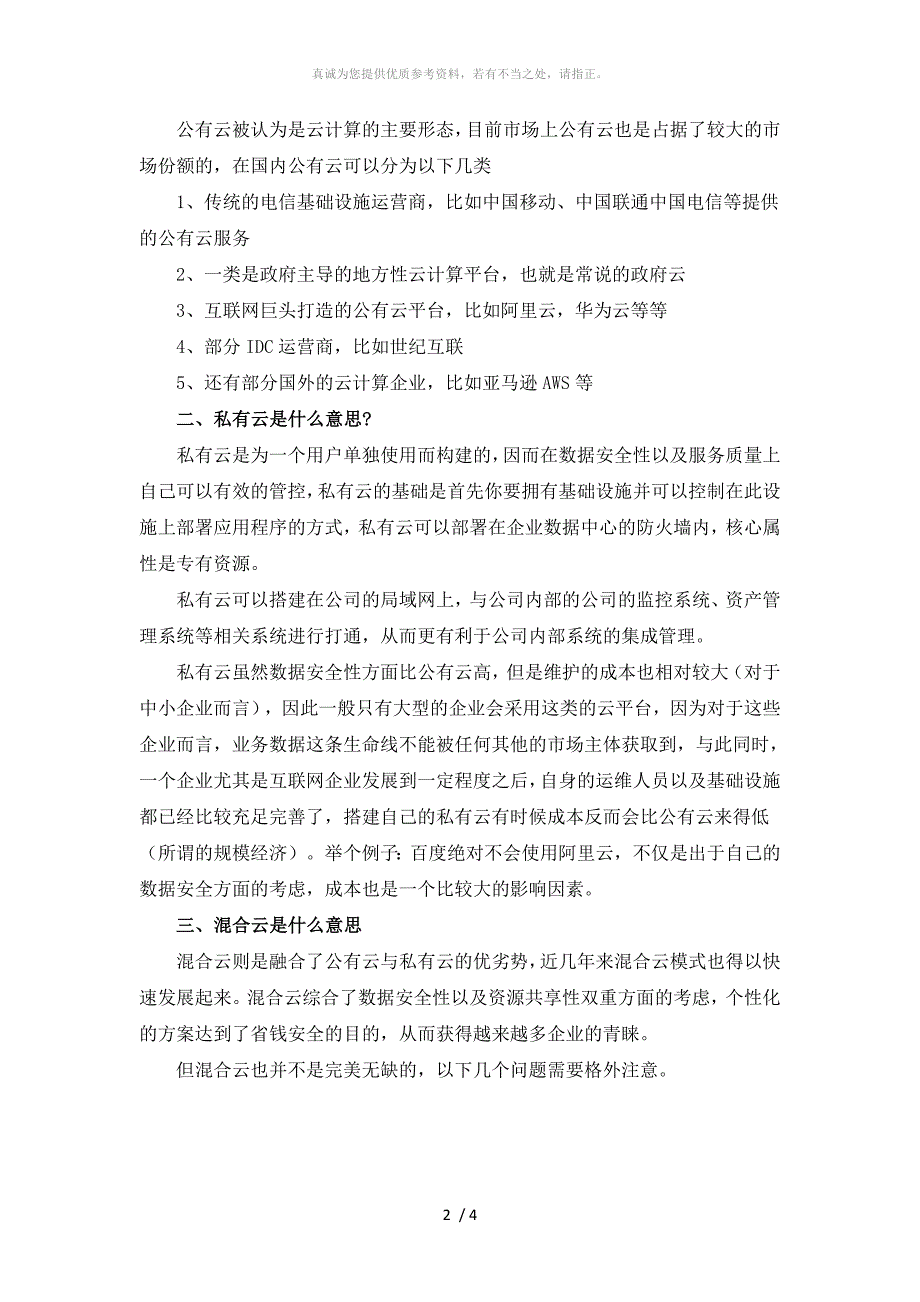 公有云、私有云与混合云的区别及优缺点_第2页