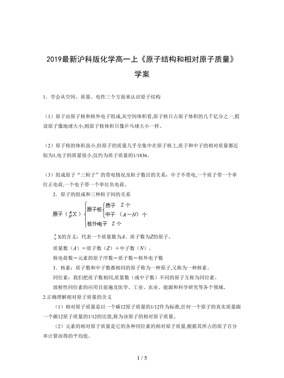 2019最新沪科版化学高一上《原子结构和相对原子质量》学案.doc_第1页