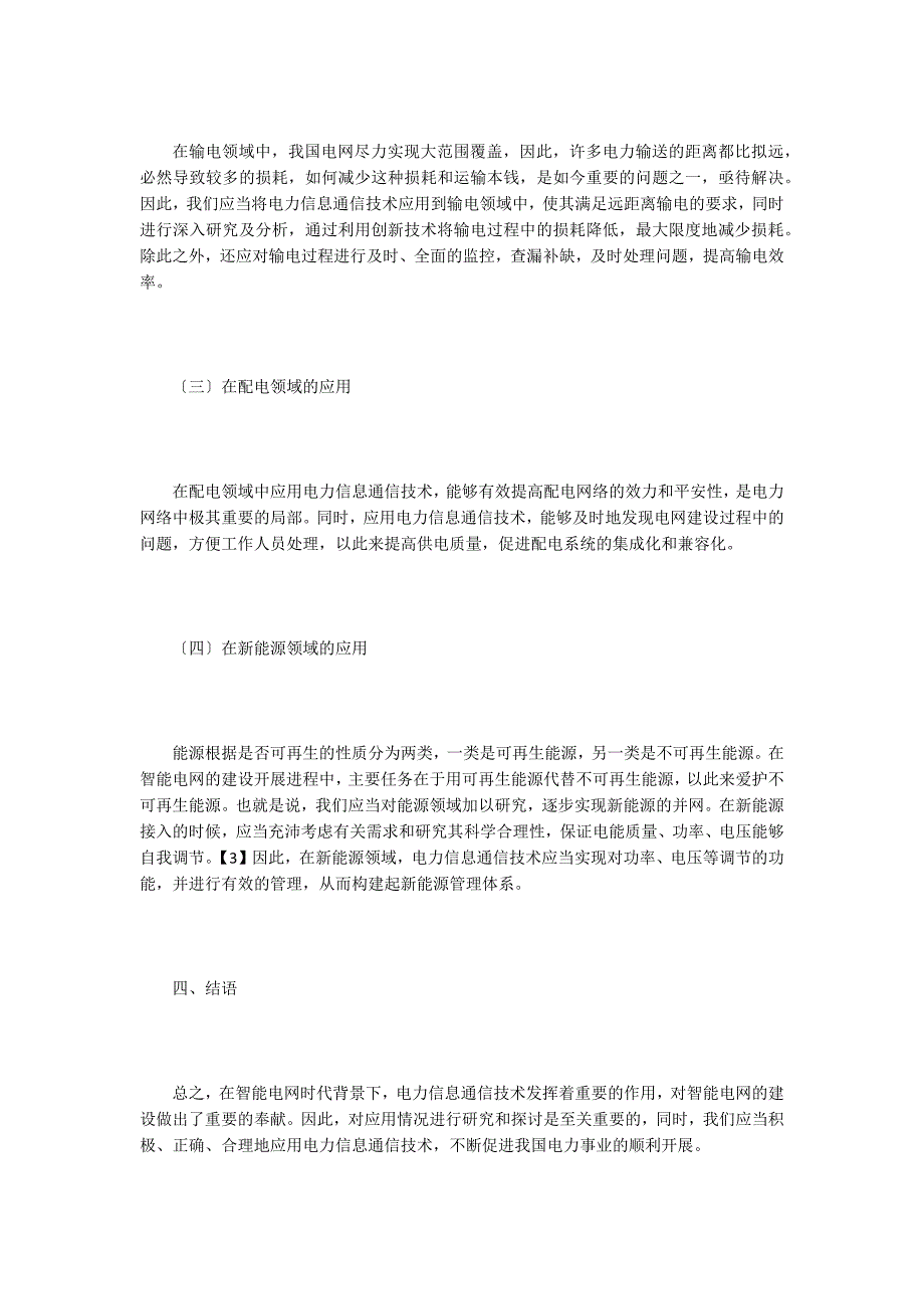 智能电网时代电力通信技术的应用.doc_第3页