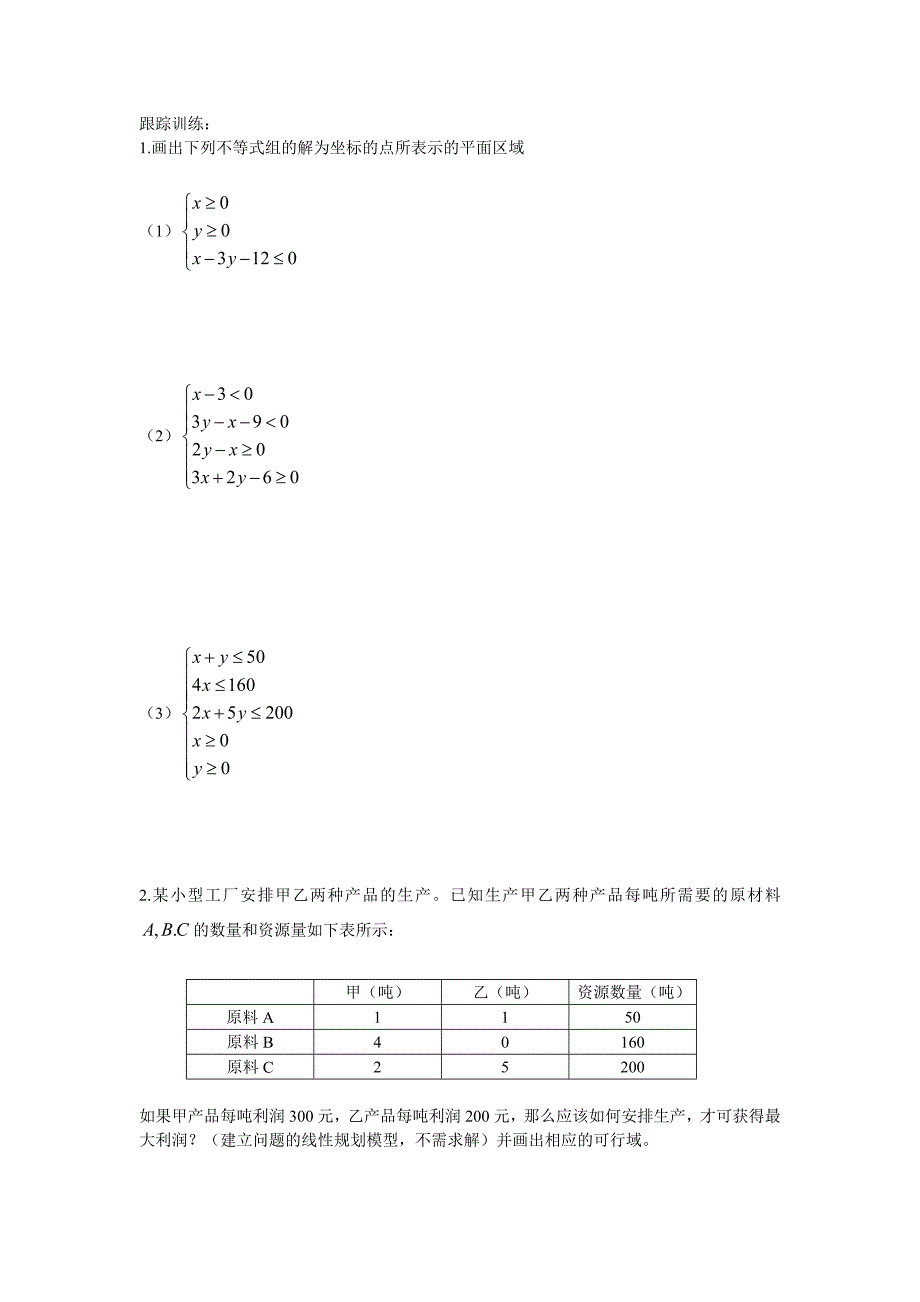 文科拓展专题-线性规划1_第3页