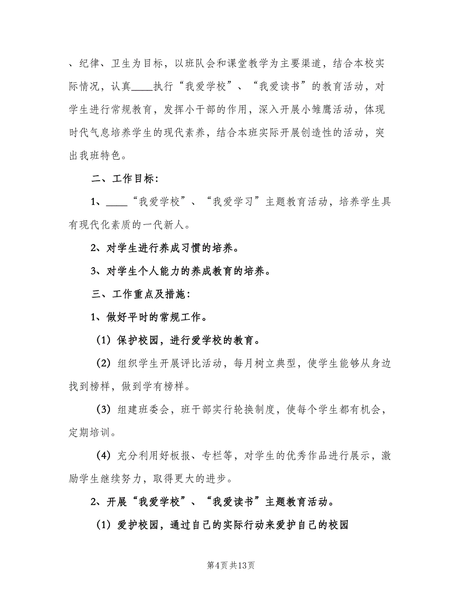 二年级学期班主任工作计划样本（四篇）.doc_第4页