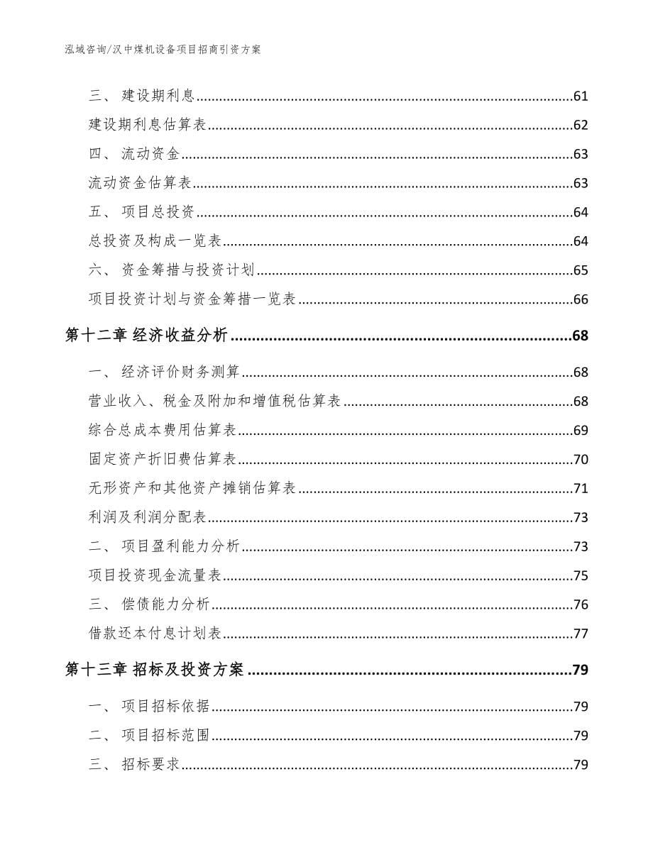 汉中煤机设备项目招商引资方案模板范本_第5页