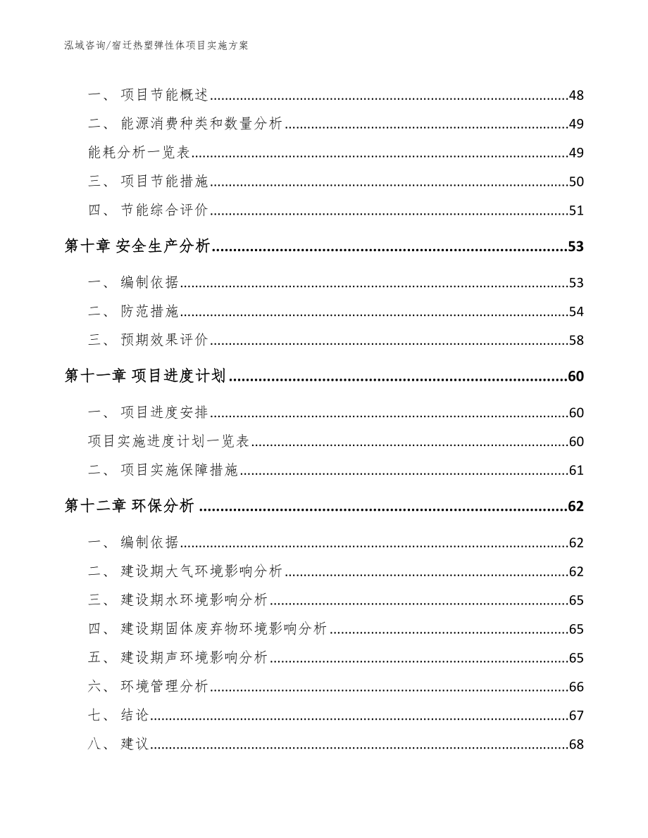 宿迁热塑弹性体项目实施方案模板范文_第4页