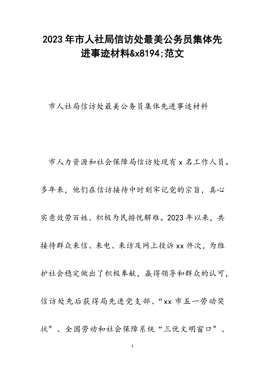 2023年市人社局信访处最美公务员集体先进事迹材料&amp;x8194;.docx_第1页