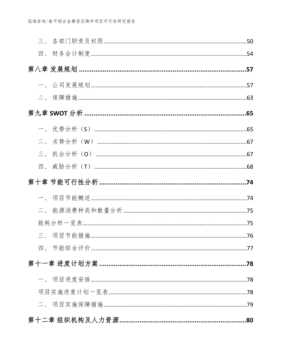 南平铝合金精密压铸件项目可行性研究报告（参考模板）_第4页