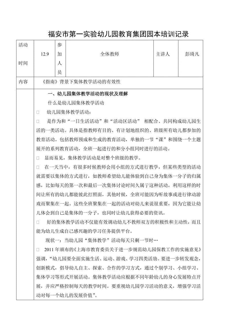 《指南》背景下幼儿园集体教学的有效性12.9.docx_第1页