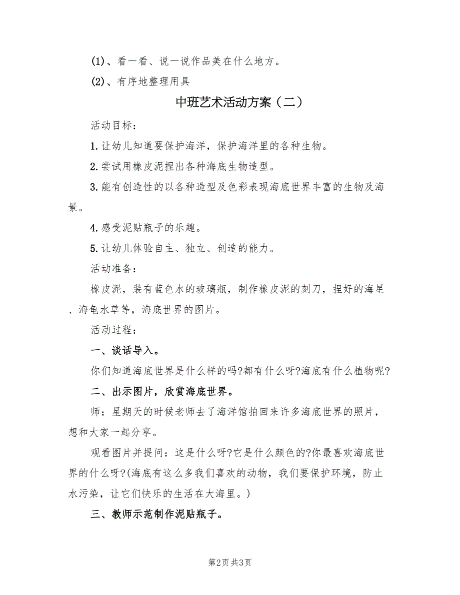 中班艺术活动方案（2篇）_第2页