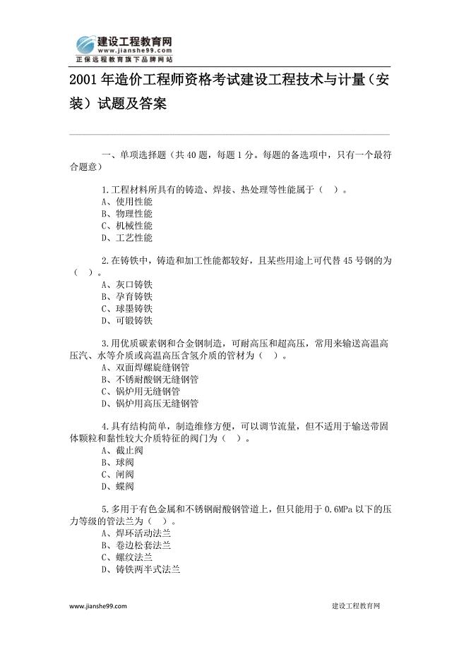 2010年造价工程师建设工程技术与计量试题.doc