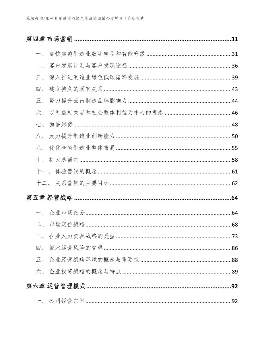 永平县制造业与绿色能源协调融合发展项目分析报告_模板范本_第3页