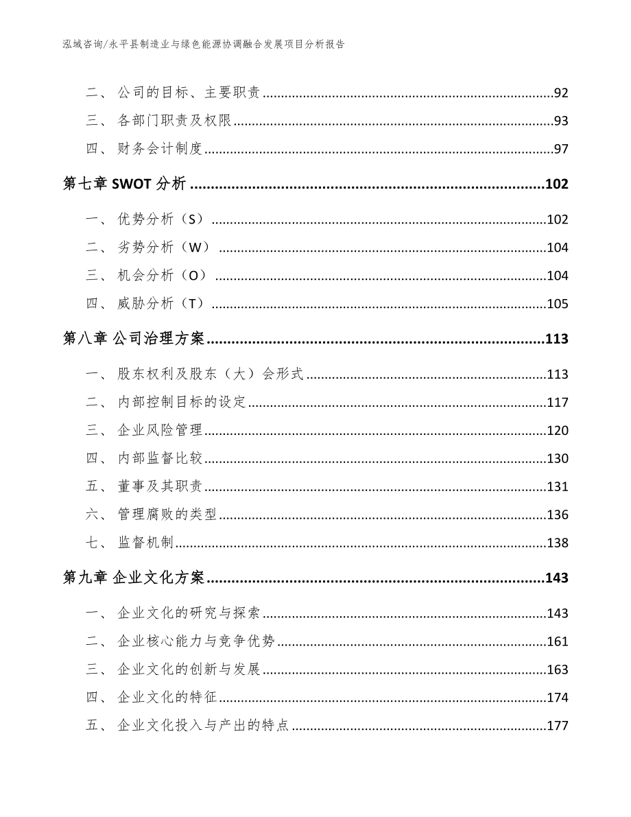永平县制造业与绿色能源协调融合发展项目分析报告_模板范本_第4页