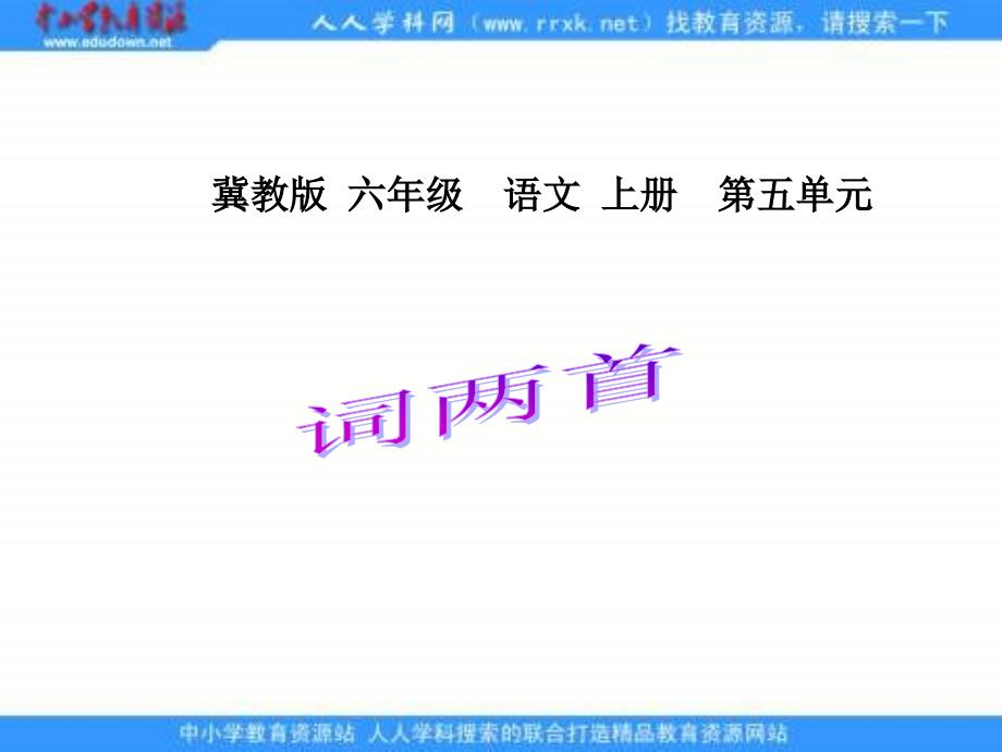 冀教版六年级上册词两首课件2_第1页