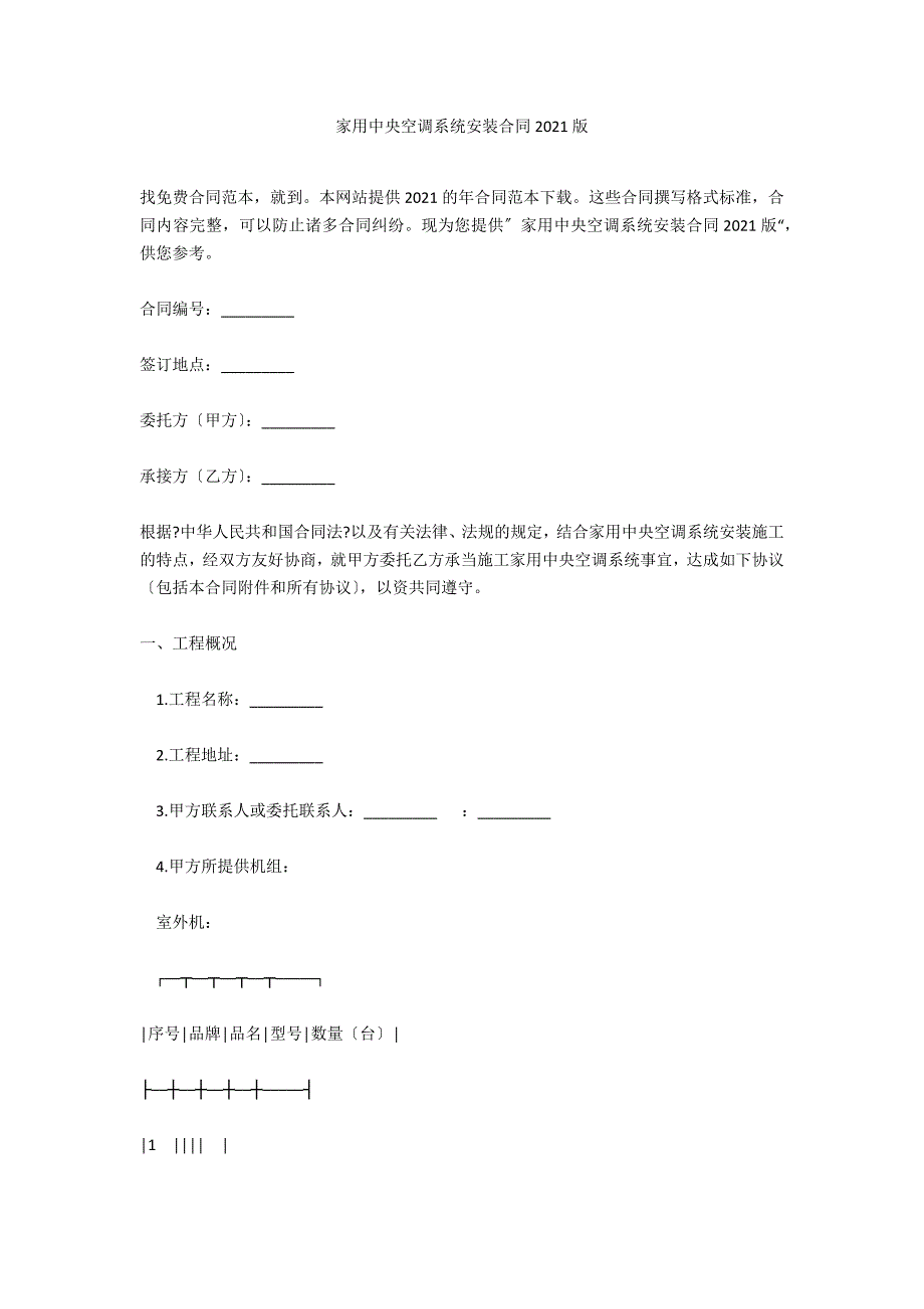 家用中央空调系统安装合同2021版_第1页