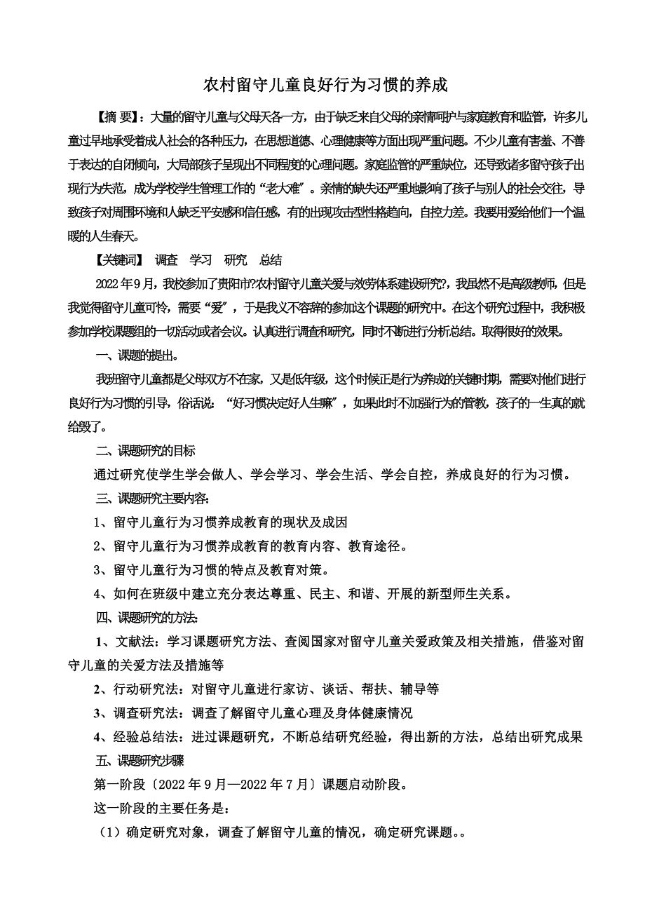 最新农村留守儿童良好行为习惯的养成研究报告_第2页