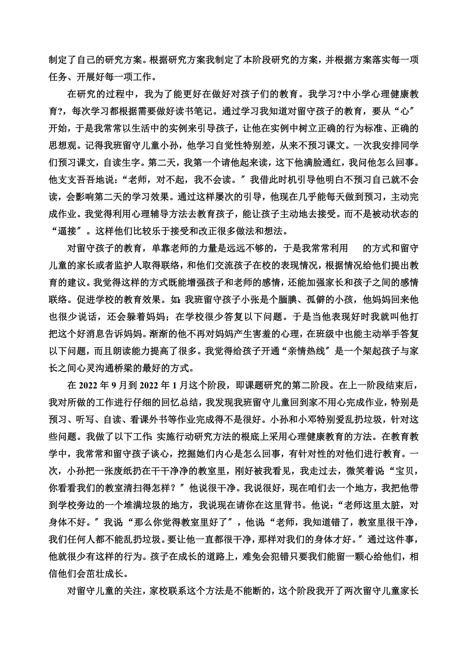 最新农村留守儿童良好行为习惯的养成研究报告_第4页