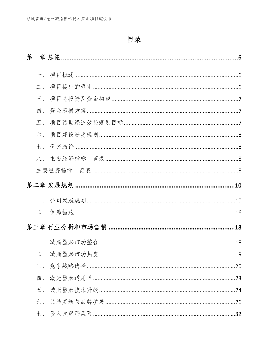 沧州减脂塑形技术应用项目建议书范文_第1页