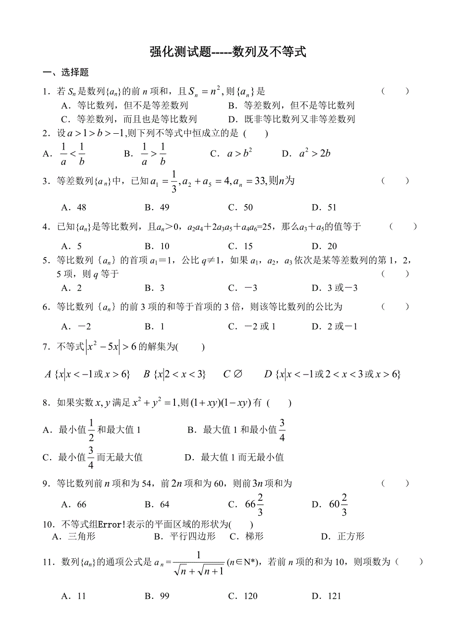 强化测试题-----数列及不等式.doc_第1页