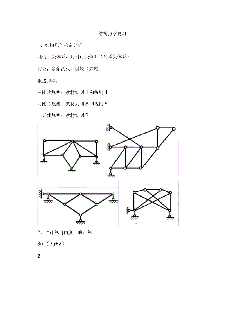 结构力学复习汇总讲课教案_第2页