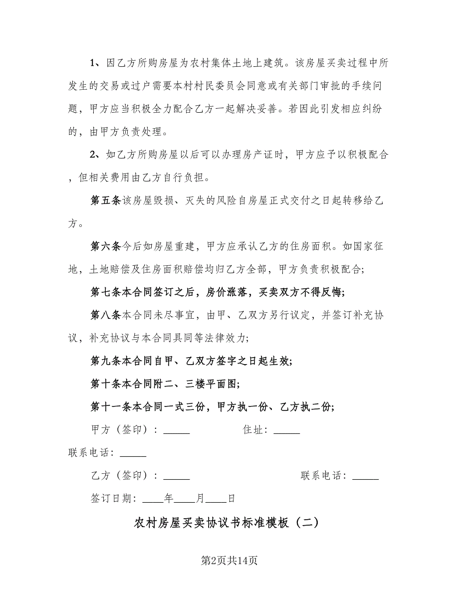 农村房屋买卖协议书标准模板（五篇）.doc_第2页