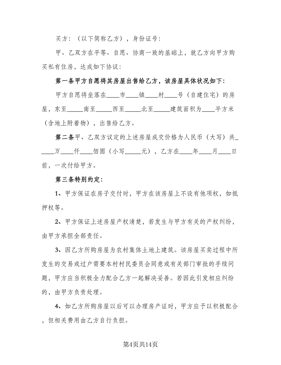 农村房屋买卖协议书标准模板（五篇）.doc_第4页