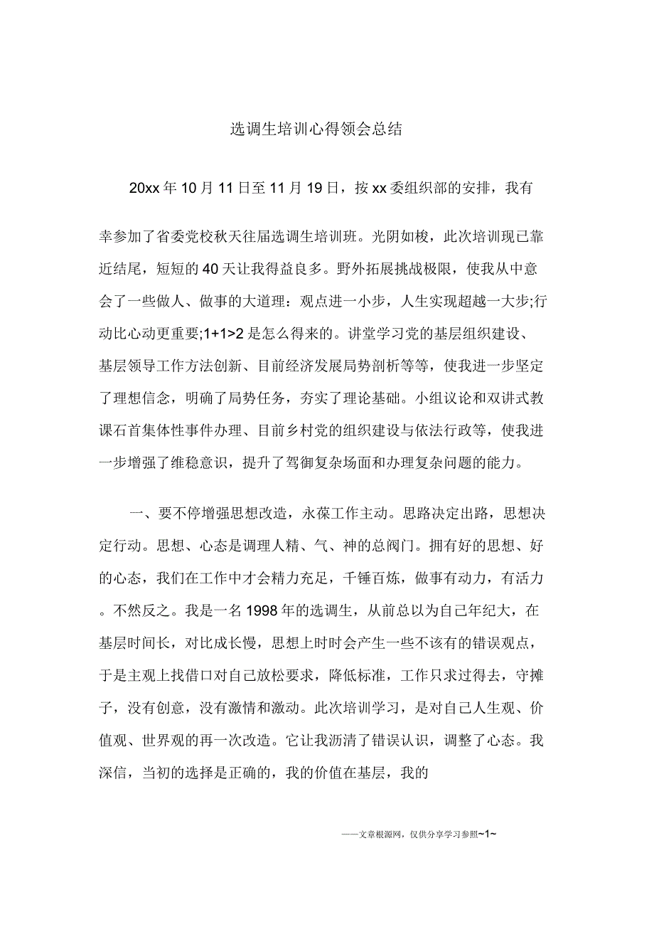 选调生培训心得体会总结.doc_第1页