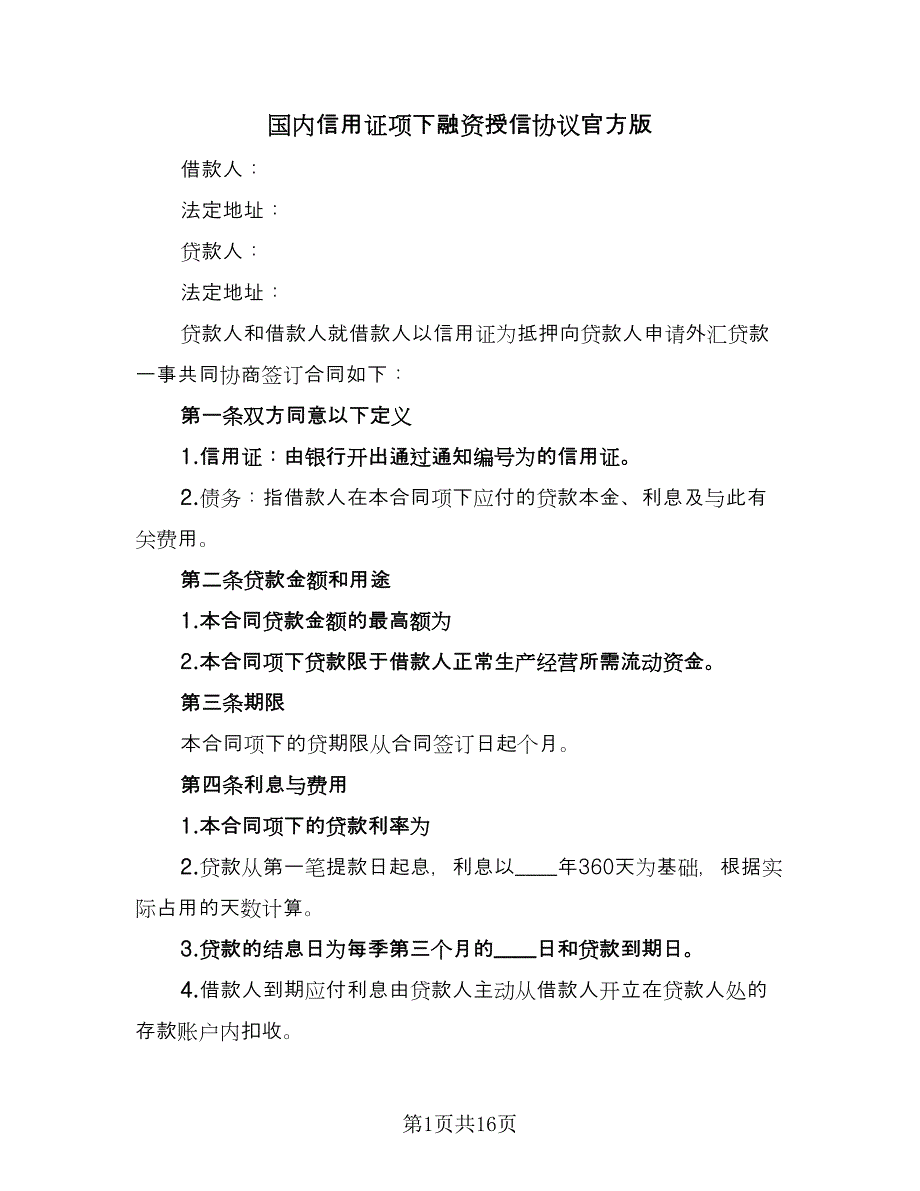 国内信用证项下融资授信协议官方版（五篇）.doc_第1页