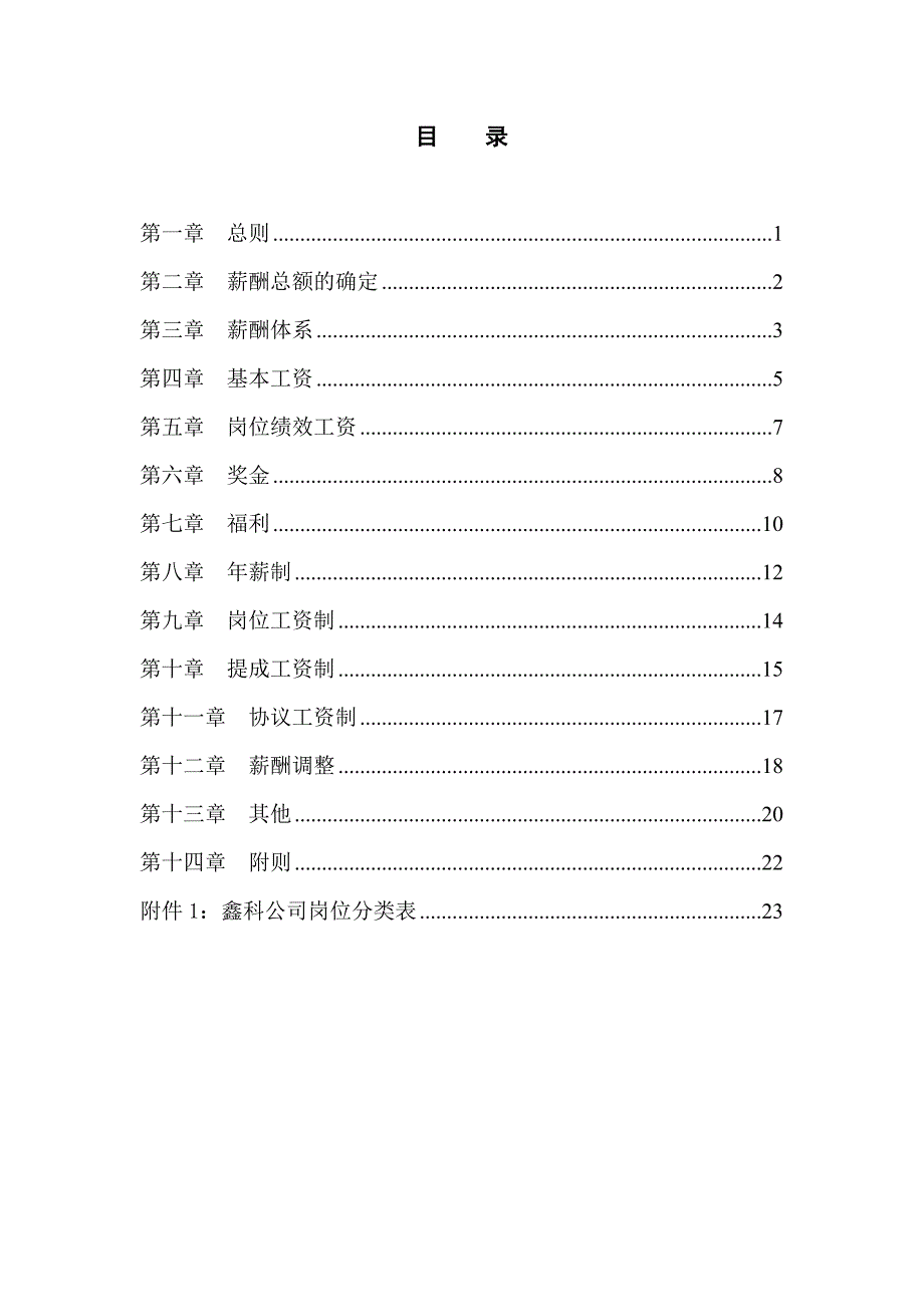 河北某投资公司薪酬管理制度范本_第2页