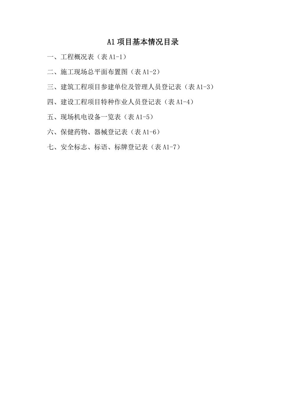 建筑施工安全管理资料标准版本_第2页