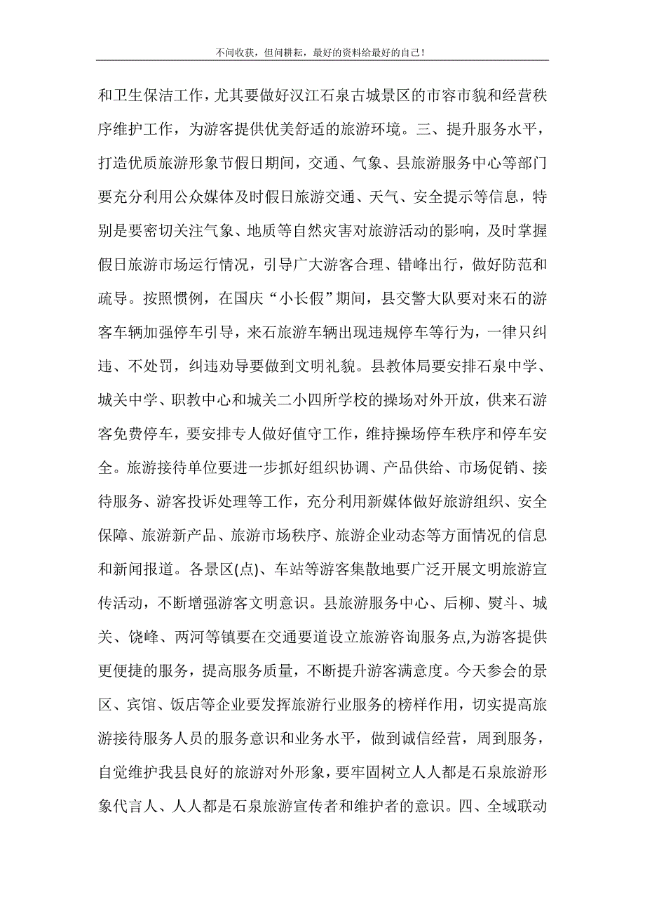 2021年在年国庆假日旅游服务与管理工作会议上的讲话新编精选.DOC_第4页