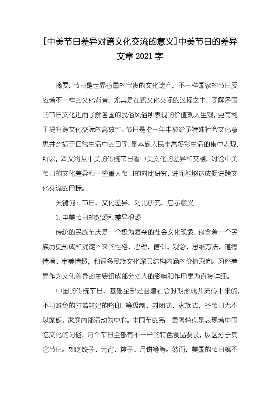 [中美节日差异对跨文化交流的意义]中美节日的差异文章字_第1页