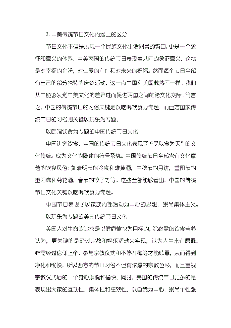 [中美节日差异对跨文化交流的意义]中美节日的差异文章字_第3页