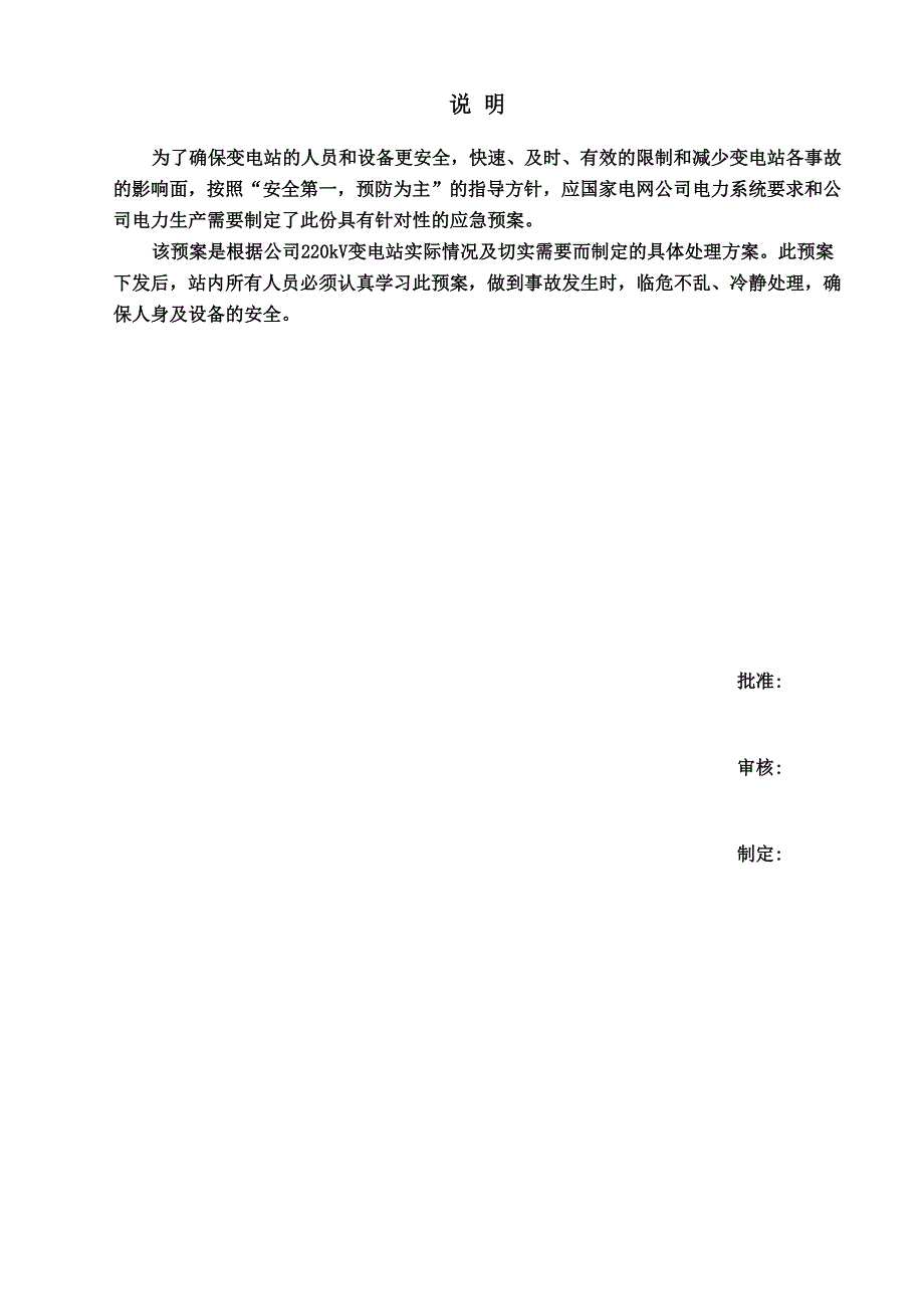 220kV变电站事故应急预案_第3页