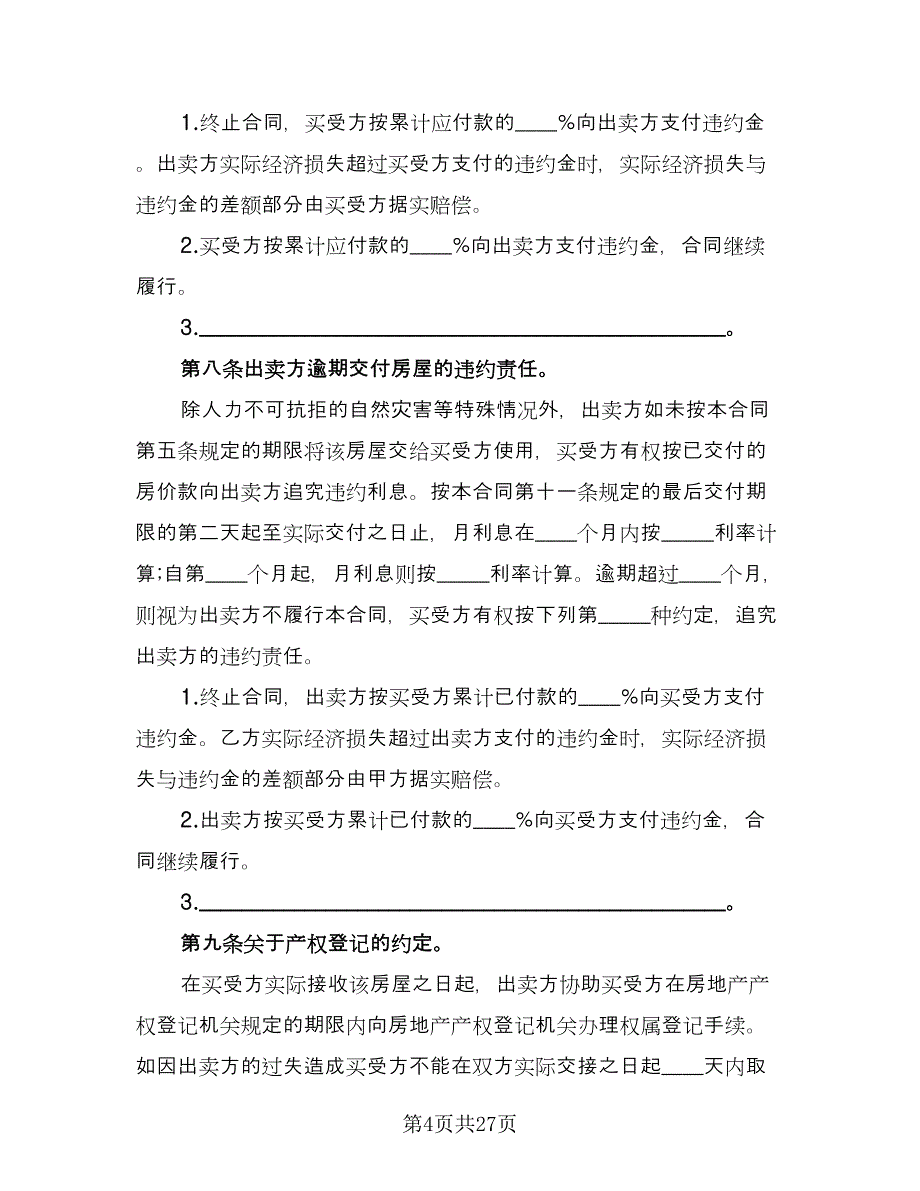 小产权二手房购房合同标准范文（八篇）.doc_第4页